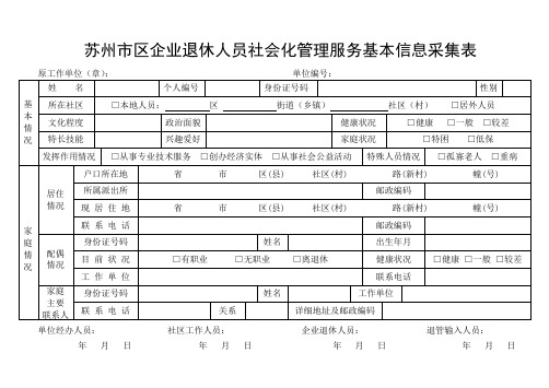 苏州市区企业退休人员社会化管理服务基本信息采集表