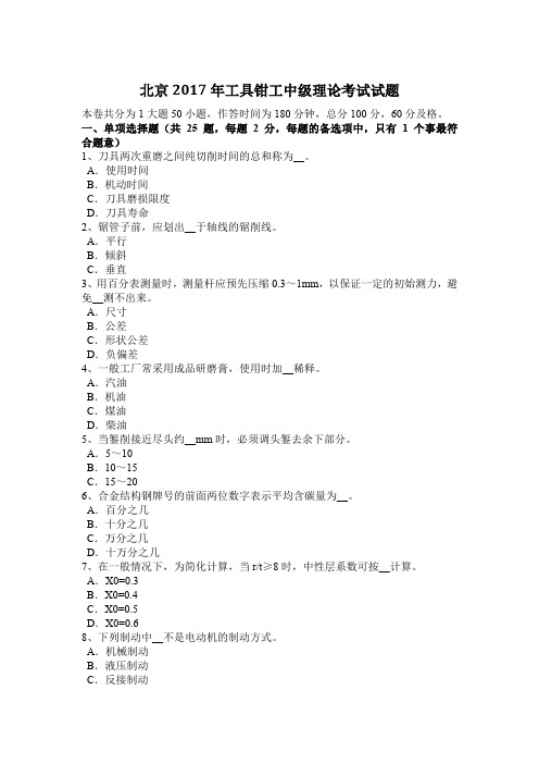 北京2017年工具钳工中级理论考试试题