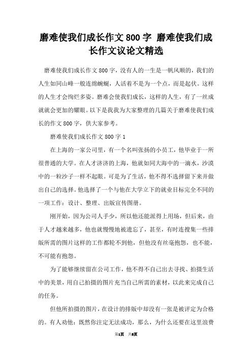 磨难使我们成长作文800字 磨难使我们成长作文议论文精选