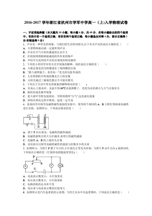 浙江省杭州市学军中学2016-2017学年高一上学期入学物理试卷 含解析