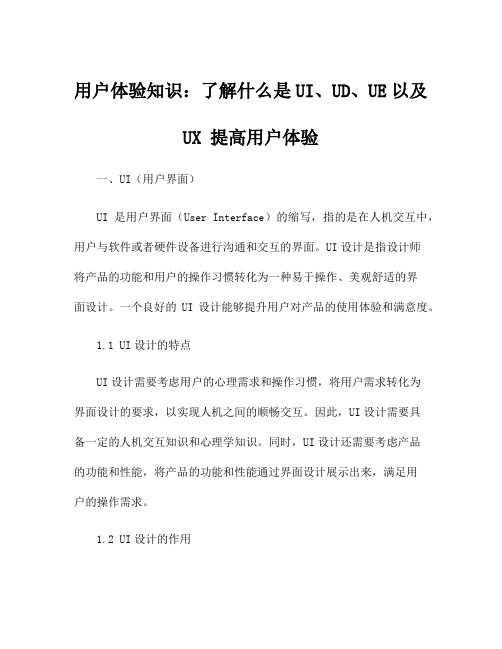 用户体验知识：了解什么是UI、UD、UE以及UX 提高用户体验