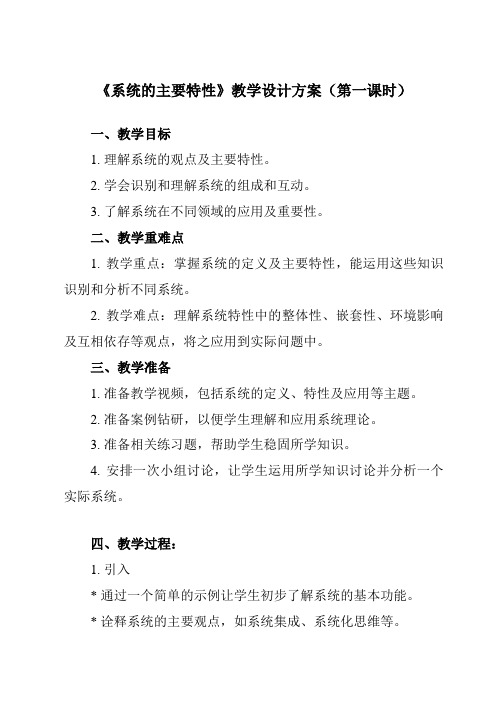 《二、 系统的主要特性》教学设计教学反思-2023-2024学年高中通用技术粤科版2019必修 技术