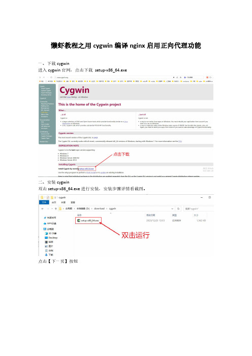 懒虾教程之用cygwin编译nginx启用正向代理功能