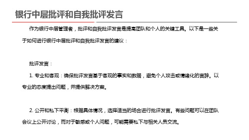 银行中层批评和自我批评发言