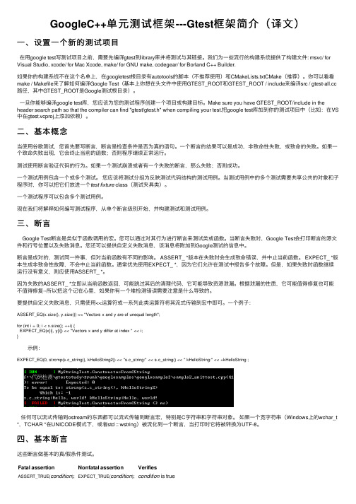 GoogleC++单元测试框架---Gtest框架简介（译文）