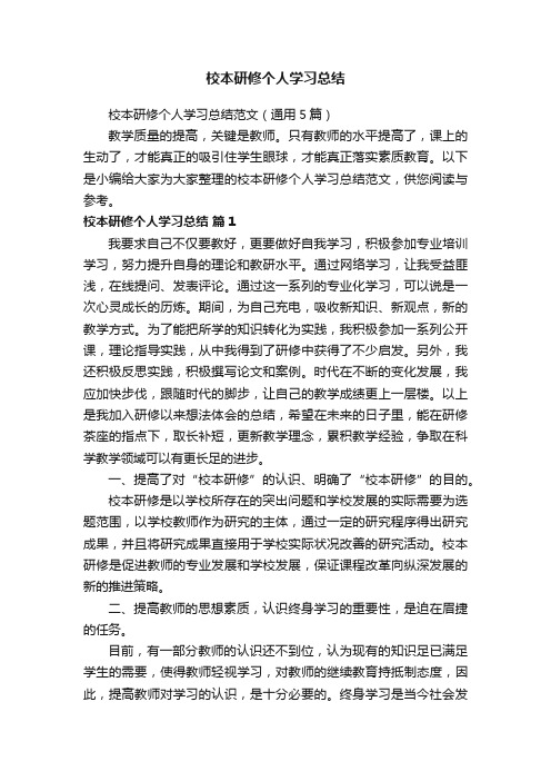 校本研修个人学习总结范文（通用5篇）