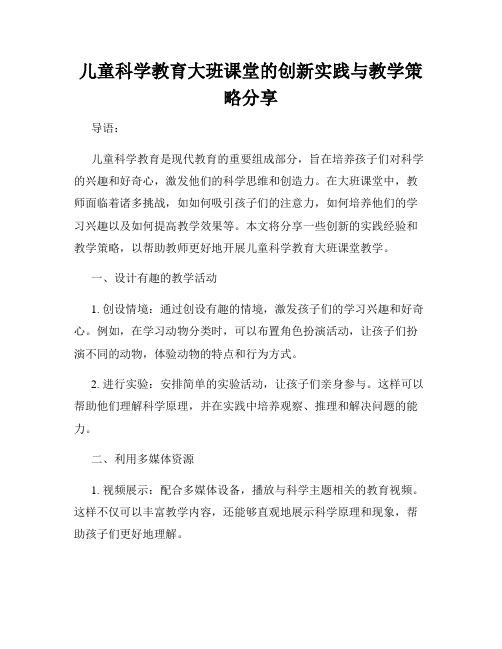 儿童科学教育大班课堂的创新实践与教学策略分享