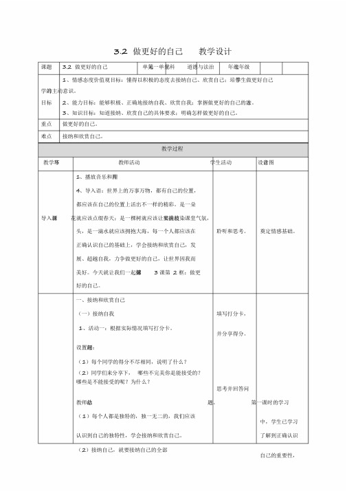 2020部编新人教版道德与法治七年级上册《做更好的自己》教学设计