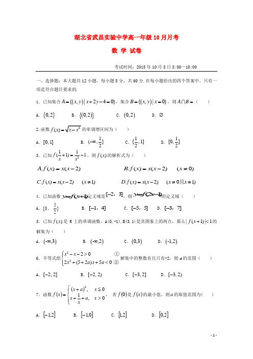 湖北省武昌实验中学2015_2016学年高一数学10月月考试题无答案