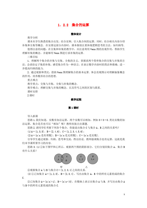 高中数学 第一章 集合 1.2 集合之间的关系与运算 1.2.2 集合的运算教案 新人教B版必修1