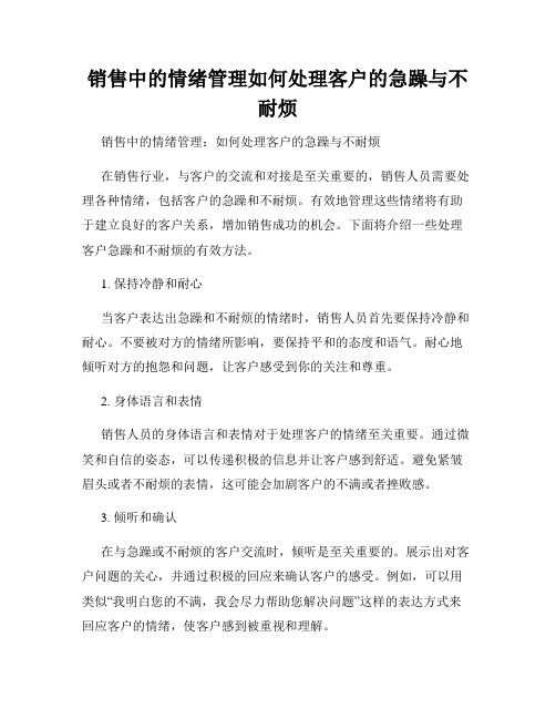 销售中的情绪管理如何处理客户的急躁与不耐烦