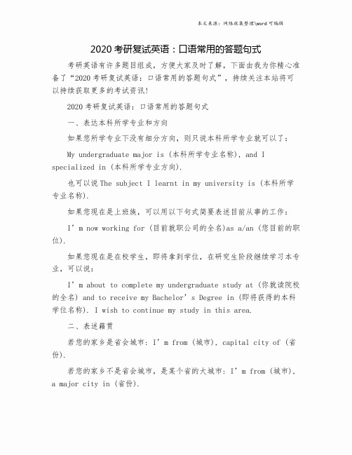 2020考研复试英语：口语常用的答题句式.doc