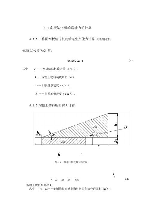 刮板输送机设计计算及选型