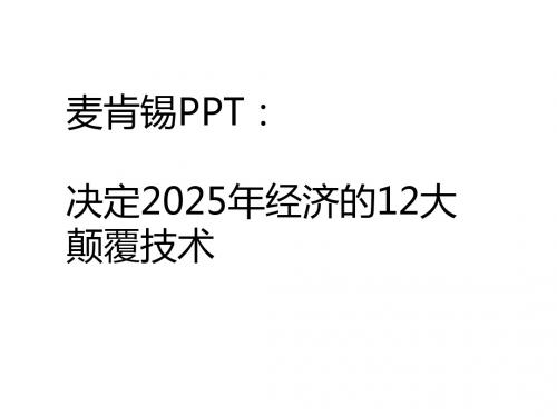 麦肯锡PPT决定2025年经济的12大颠覆技术