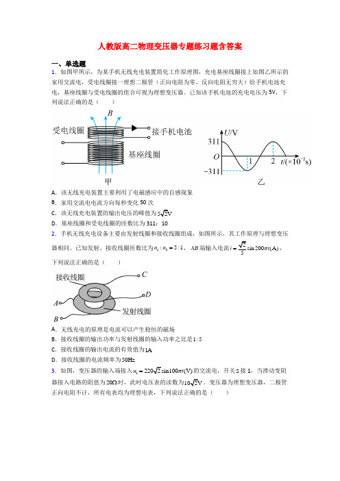 人教版高二物理变压器专题练习题含答案