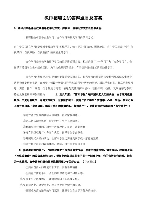 教师招聘面试答辩题目及答案