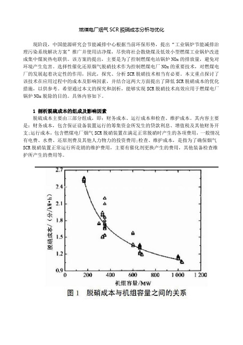 燃煤电厂烟气SCR脱硝成本分析与优化