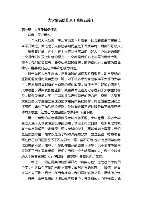 大学生诚信作文（合集五篇）