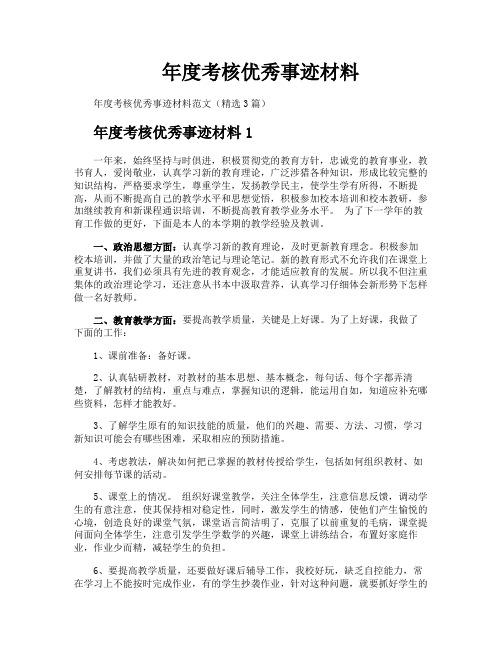 年度考核优秀事迹材料