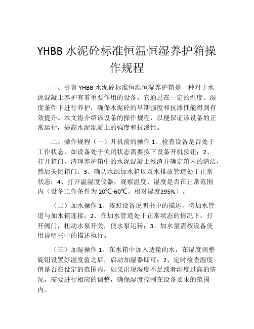 YHBB水泥砼标准恒温恒湿养护箱操作规程