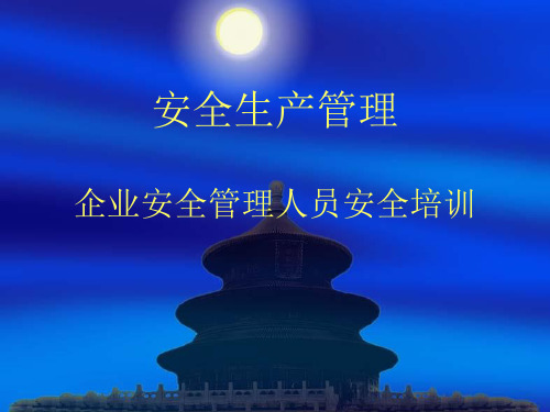 安全生产管理精品PPT课件