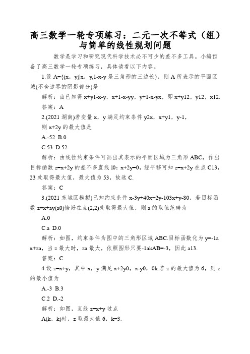 高三数学一轮专项练习：二元一次不等式(组)与简单的线性规划问题