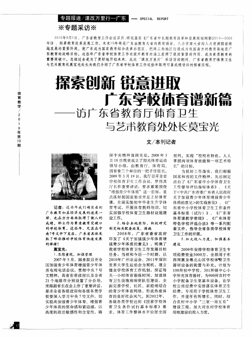 探索创新  锐意进取  广东学校体育谱新篇——访广东省教育厅体育卫生与艺术教育处处长莫宝光