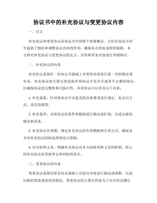 协议书中的补充协议与变更协议内容