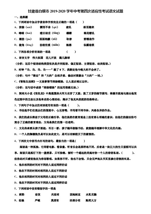 甘肃省白银市2019-2020学年中考第四次适应性考试语文试题含解析