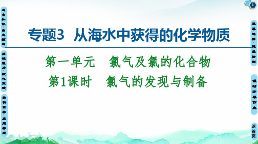 专题3 第1单元 第1课时 氯气的发现与制备 课件 【新教材】苏教版(2019)高中化学必修一