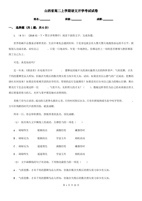 山西省高二上学期语文开学考试试卷