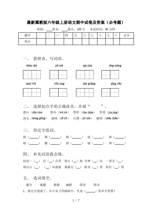 最新冀教版六年级上册语文期中试卷及答案(必考题)