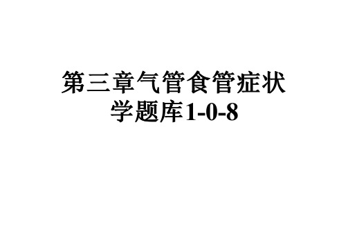 第三章气管食管症状学题库1-0-8