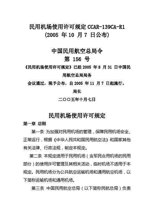 民用机场使用许可规定CCAR-139CA-R1 中国民用航空总局令 第 156 号