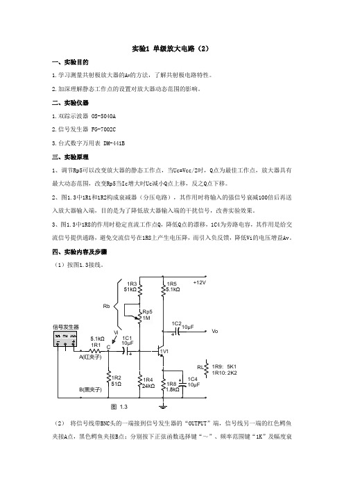 模拟电路实验 实验2 单级放大电路(2)