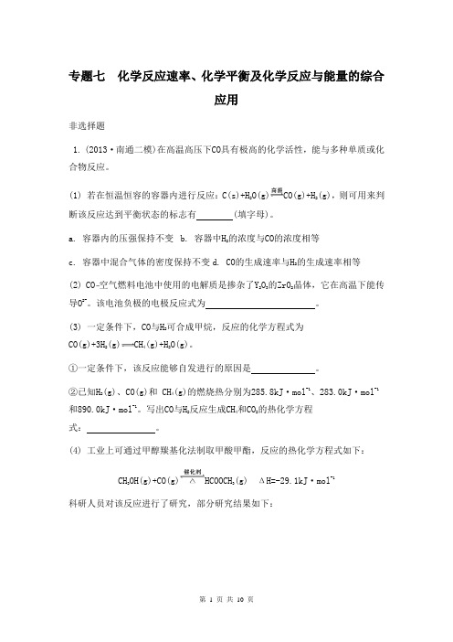 2014届高考化学(江苏专用)二轮复习检测与评估：专题七 化学反应速率、化学平衡综合应用