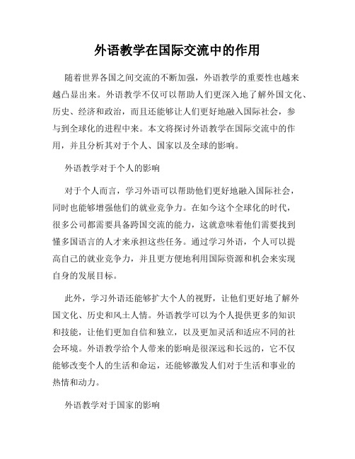 外语教学在国际交流中的作用
