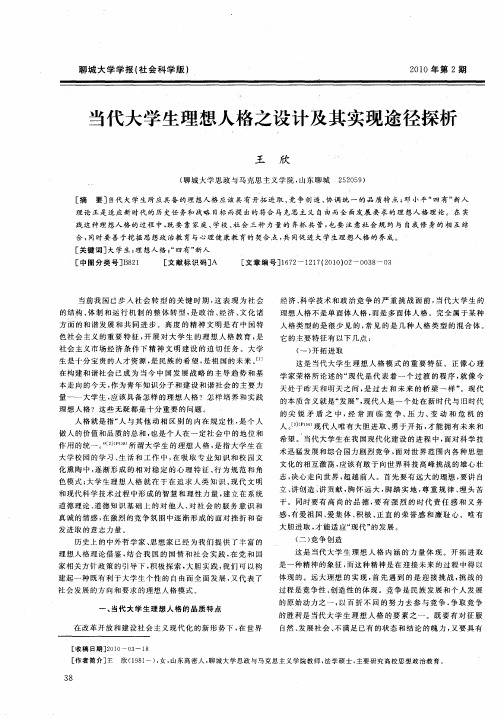 当代大学生理想人格之设计及其实现途径探析