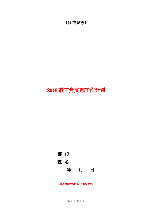 2018教工党支部工作计划【最新版】