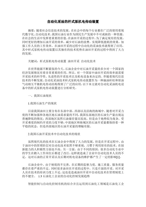 自动化采油的杆式泵机电传动装置