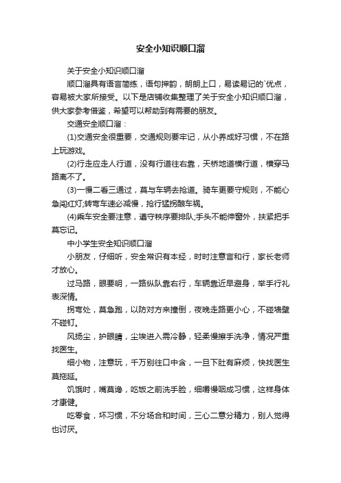 安全小知识顺口溜