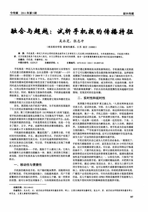 融合与超越:试析手机报的传播特征