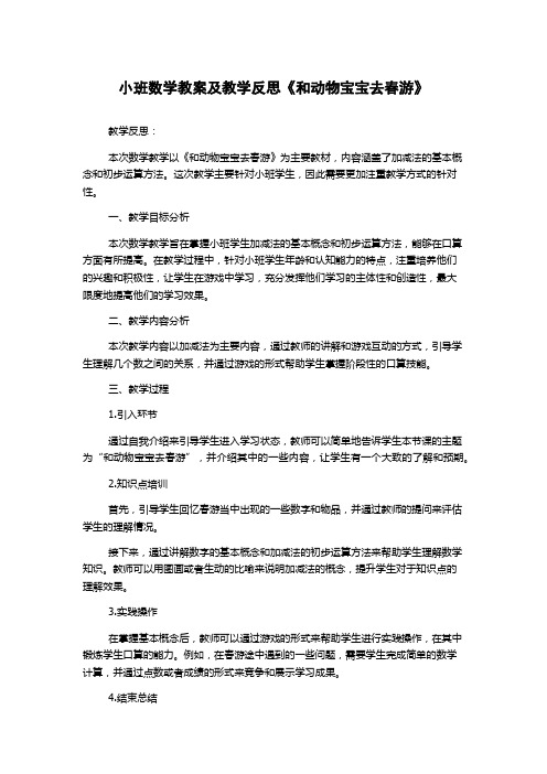 小班数学教案及教学反思《和动物宝宝去春游》