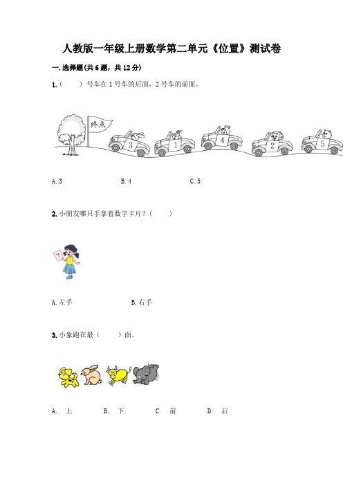 人教版一年级上册数学第二单元《位置》测试卷及答案解析