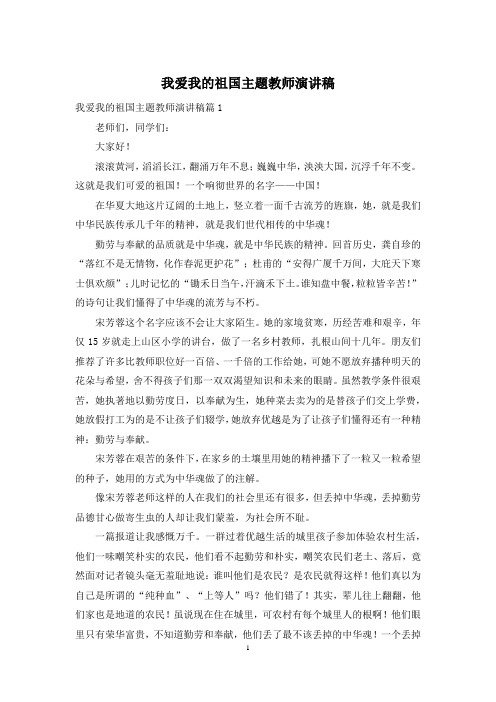 我爱我的祖国主题教师演讲稿