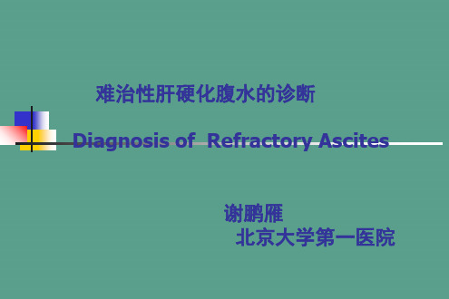 腹水的诊断以鉴别诊断ppt课件