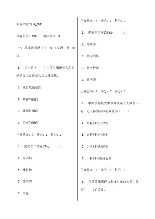 领导学基础电大网考题库至