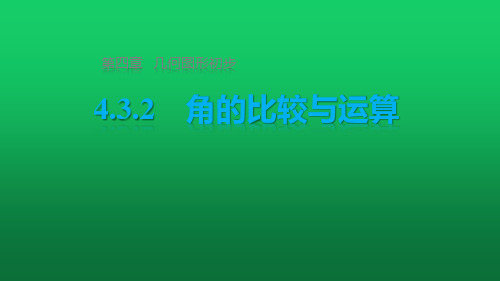 人教版七年级数学上册课件 4.3.2 角的比较与运算