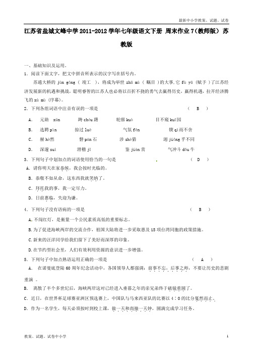 【精品】七年级语文下册周末作业7(教师版)苏教版