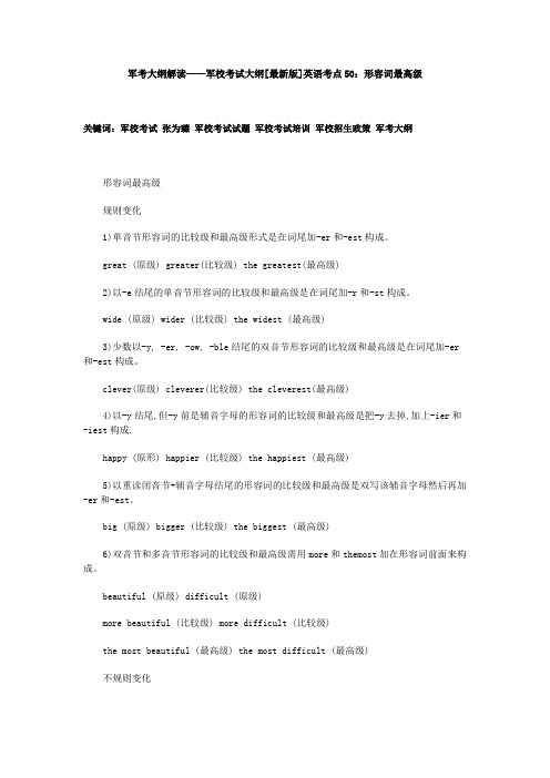 军考大纲解读——军校考试大纲[最新版]英语考点50：形容词最高级